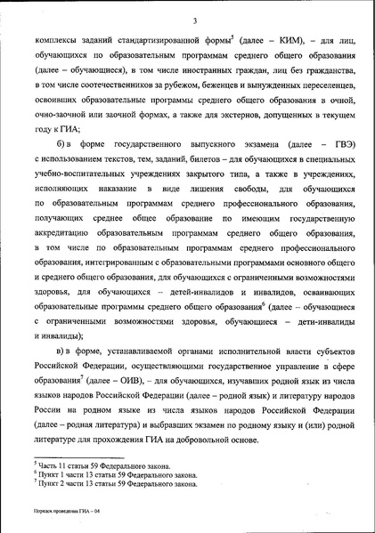 Файл:№ 190-1512 Порядок проведения ГИА-11.pdf