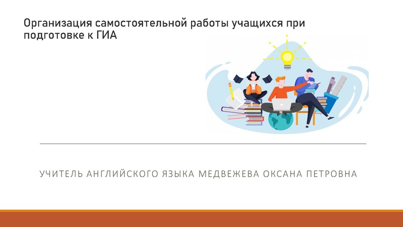 Файл:Организация самостоятельной работы учащихся при подготовке к ГИА Медвежева.pdf
