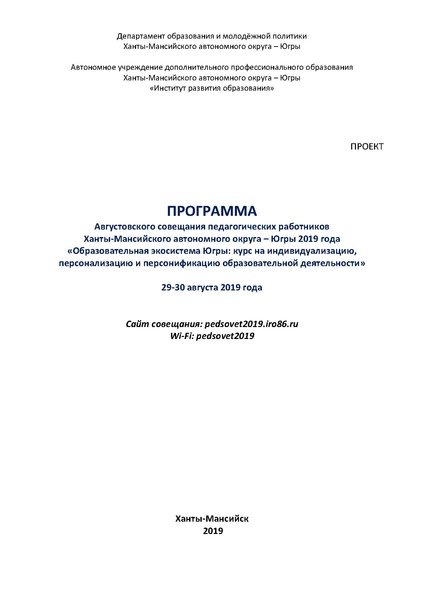 Файл:ПРОЕКТ ПРОГРАММЫ АВГУСТОВСКОГО СОВЕЩАНИЯ ПЕДАГОГИЧЕСКИХ РАБОТНИКОВ ХМАО-ЮГРЫ 29-30 АВГУСТА 2019 .pdf