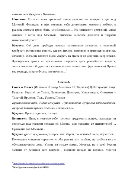 Файл:Сценарий Не даром помнит вся Россия про день Бородина.pdf