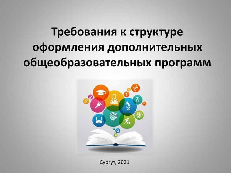 Файл:Требования к структуре 2021.pdf