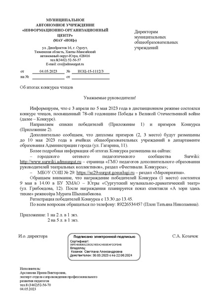 Файл:EDS ИОЦ Об итогах конкурса чтецов Победа 2023.docx.pdf