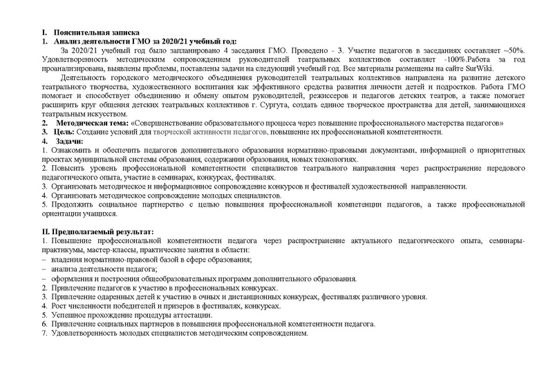 Файл:План работы ГМО руководителей Театральных коллективов 2021-2022.pdf