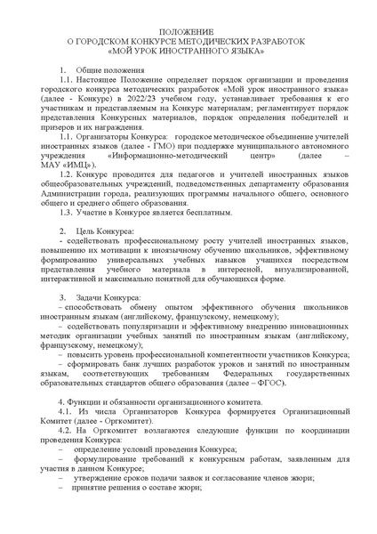 Файл:Положение Мой урок ИЯ.pdf