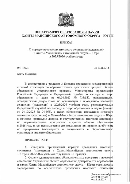 Файл:Приказ ДОиН ХМАО № 10-П-2214 от 10.11.2025.pdf