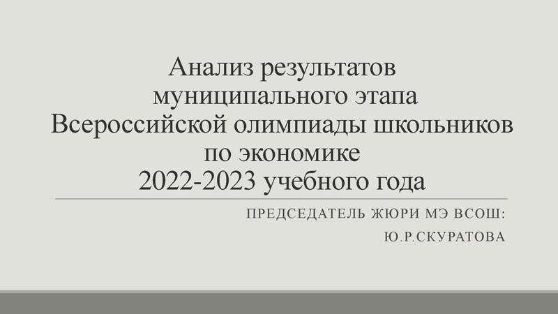 Файл:Скуратова Анализ МЭ ВОШ по экономике.pdf