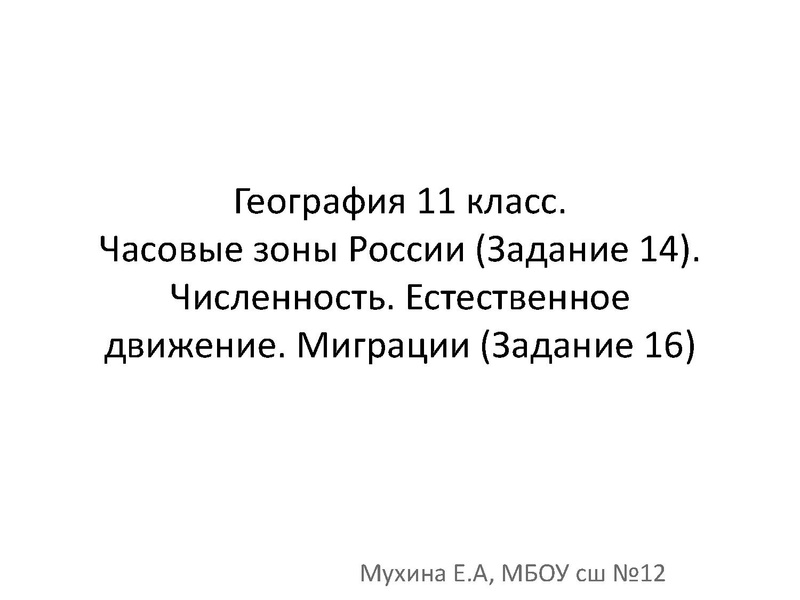 Файл:Часовые зоны России (Задание 14). Численность. Естественное движение. Миграции (Задание 16).pdf