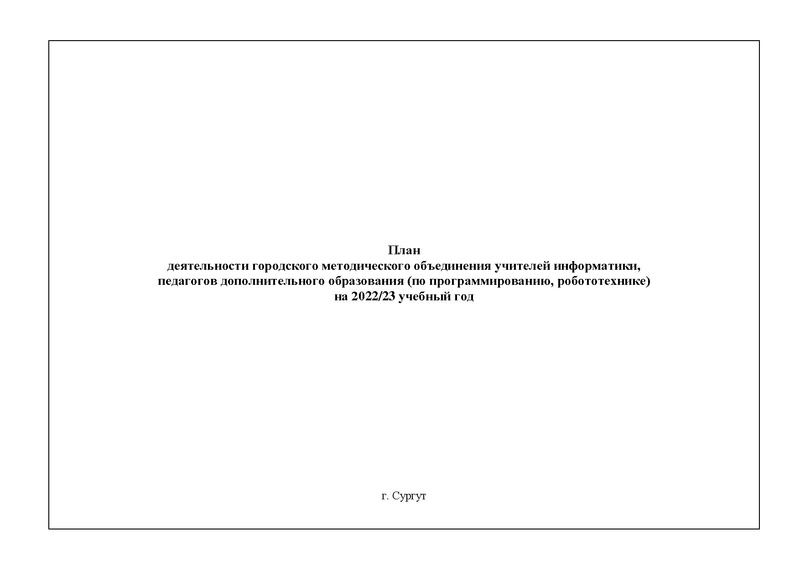 Файл:2022-23 уч.г. План ГМО учителей информатики.pdf