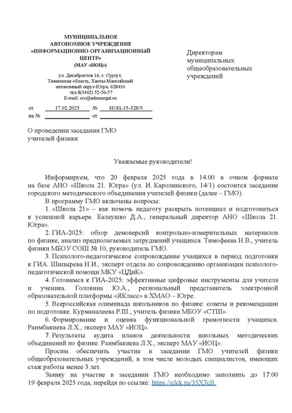 Файл:ИОЦ-15-328 О проведении заседания ГМО физиков № 3.pdf