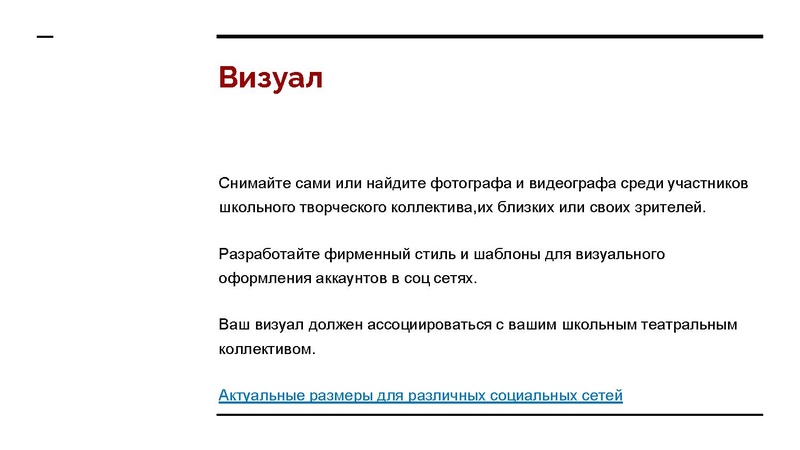Файл:Театральный SMM для школьных коллективов желания и возможности.pdf