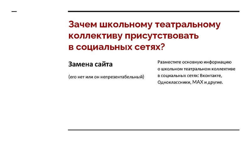 Файл:Театральный SMM для школьных коллективов желания и возможности.pdf