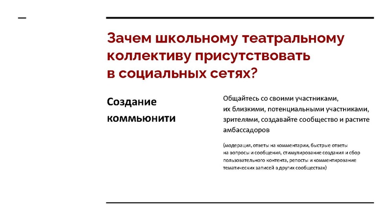 Файл:Театральный SMM для школьных коллективов желания и возможности.pdf
