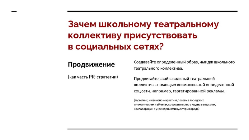 Файл:Театральный SMM для школьных коллективов желания и возможности.pdf