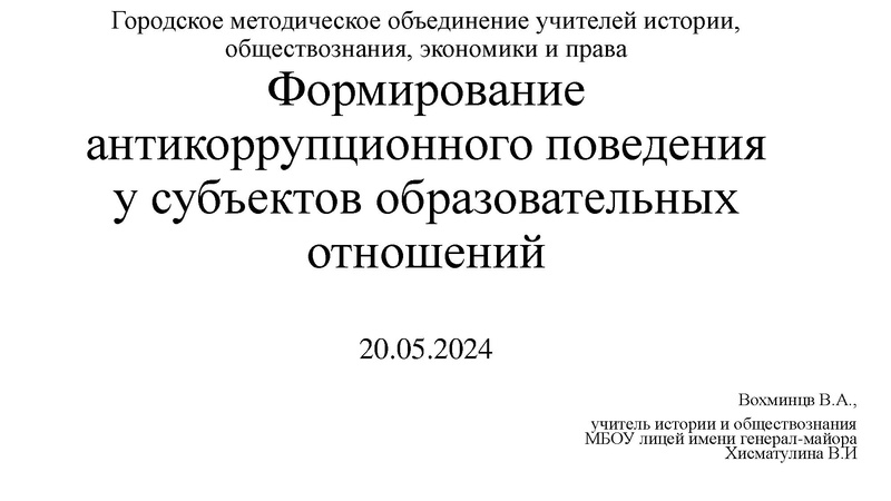 Файл:Фомирование антикоррупционного поведения Вохменцев 2024.pdf