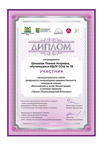 Файл:19 Шишкова ПИ Диплом участника МЭ Бессмертие и сила Ленинграда.pdf
