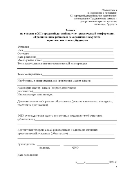 Файл:ПОЛОЖЕНИЕ Xll городская конференция 2024.pdf