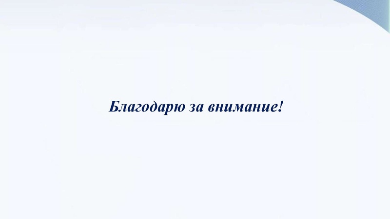 Файл:Августовское совещание. Приоритетные направления развития МСО.pdf