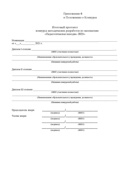 Файл:На сайт Приложение Положение о конкурсе.pdf