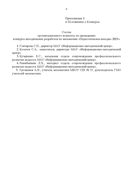 Файл:На сайт Приложение Положение о конкурсе.pdf