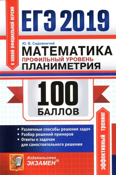 Файл:Математика. Планиметрия. Проф. ур. 2019 -144с.pdf