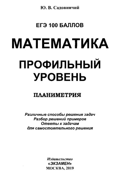 Файл:Математика. Планиметрия. Проф. ур. 2019 -144с.pdf