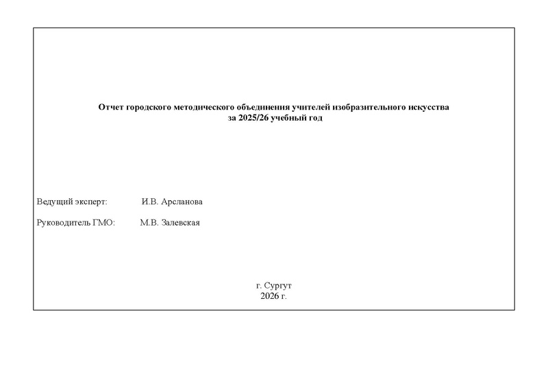 Файл:Новый Отчет ГМО учителей ИЗО за 2025-2026учебный год.pdf