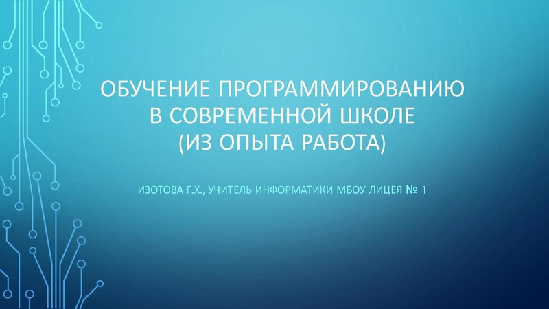 Файл:Обучение программированию. Изотова Г.Х..pdf