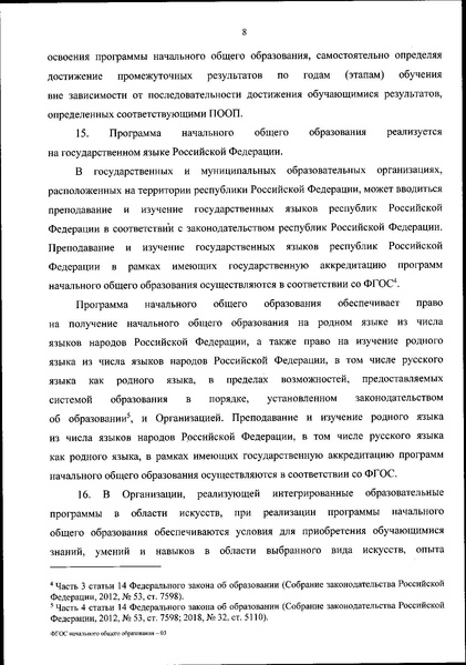 Файл:Приказ Минпросвещения ФГОС НОО.pdf