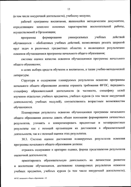 Файл:Приказ Минпросвещения ФГОС НОО.pdf