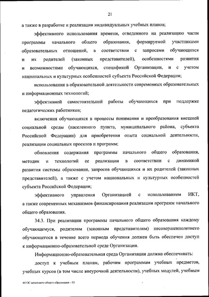 Файл:Приказ Минпросвещения ФГОС НОО.pdf