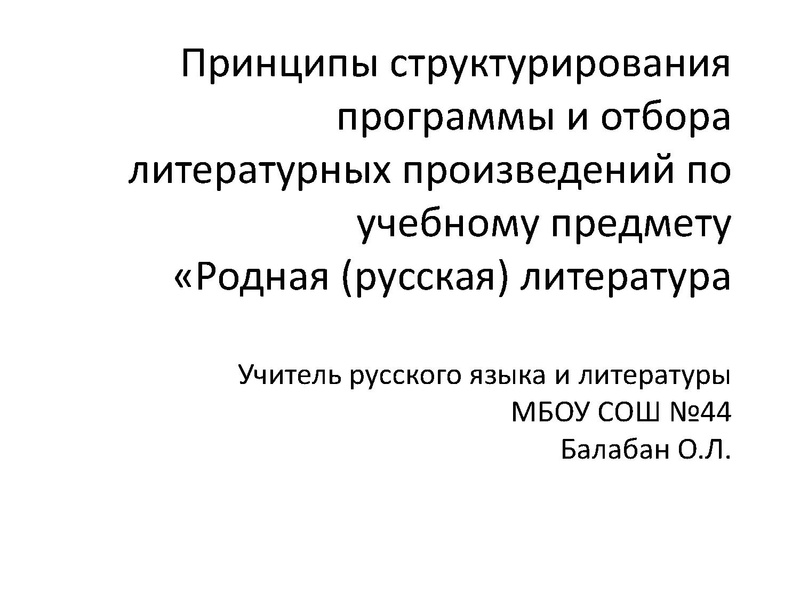 Файл:Принципы структурирования и отбора литературных произведений программы Балабан О.Л., учитель РЯ и Л МБОУ СОШ № 44.pdf