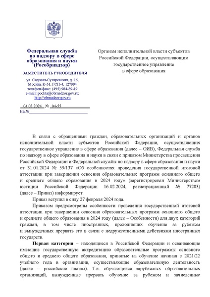 Файл:Рособрнадзор Об особенностях ГИА 9 11 для иностранных проходящих обучение за гарницей в 2024.pdf