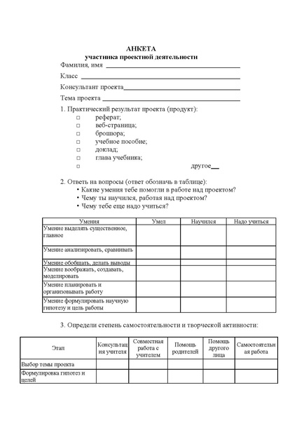 Файл:Анкета участника проектной деятельности.pdf