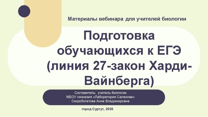 Файл:Вебинар ЕГЭ 2026 закон Харди- Вайнберга Скоробогатова А.В..pdf