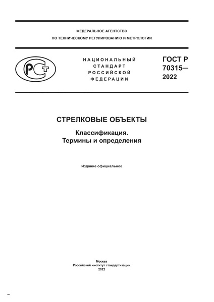 Файл:ГОСТ Р 70315-2022.pdf