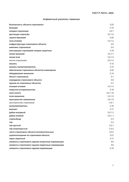 Файл:ГОСТ Р 70315-2022.pdf