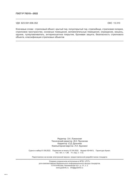 Файл:ГОСТ Р 70315-2022.pdf