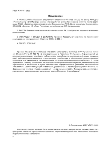 Файл:ГОСТ Р 70315-2022.pdf
