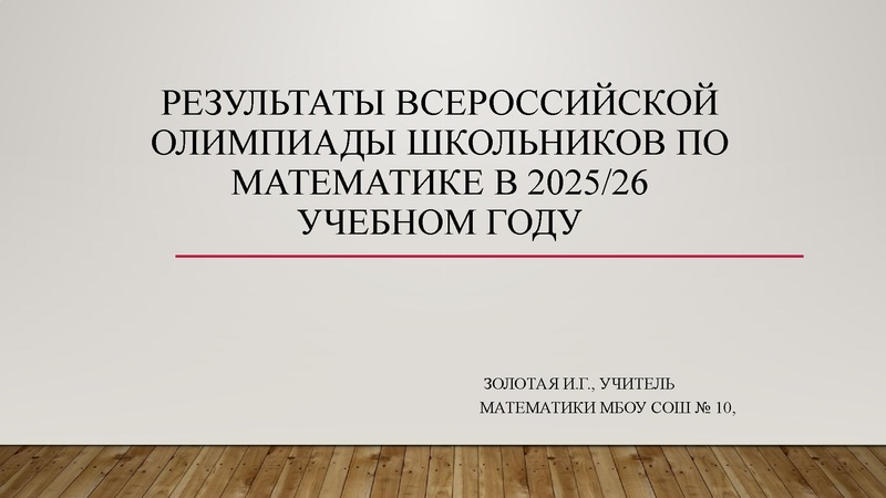 Файл:Золотая И.Г. результаты олимпиады 2025 -2026.pdf