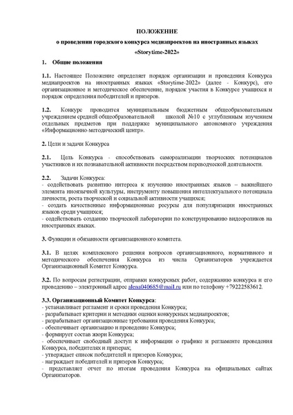 Файл:Положение Storytime МБОУ СОШ№10 с УИОП —2022.pdf