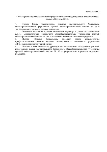 Файл:Положение Storytime МБОУ СОШ№10 с УИОП —2022.pdf