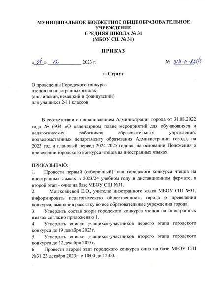 Файл:Приказ о проведении конкурса чтецов 2023.24.pdf