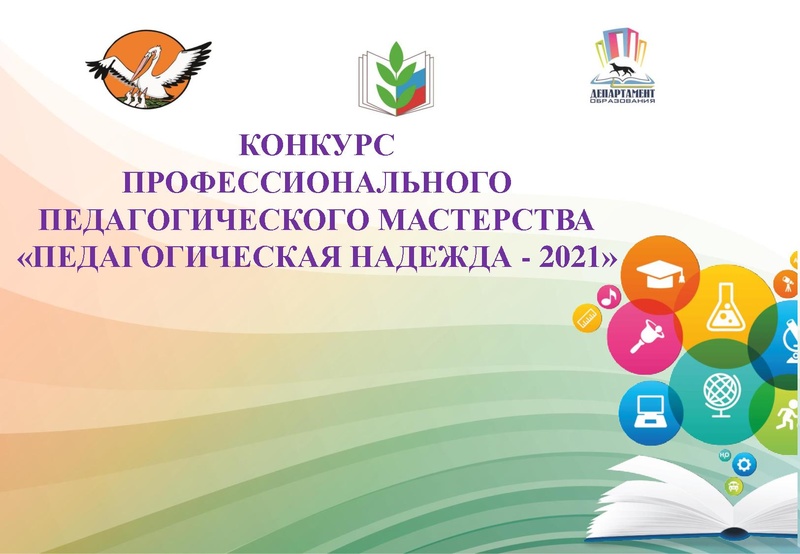 Файл:Буклет Педагогическая надежда - 2021.pdf