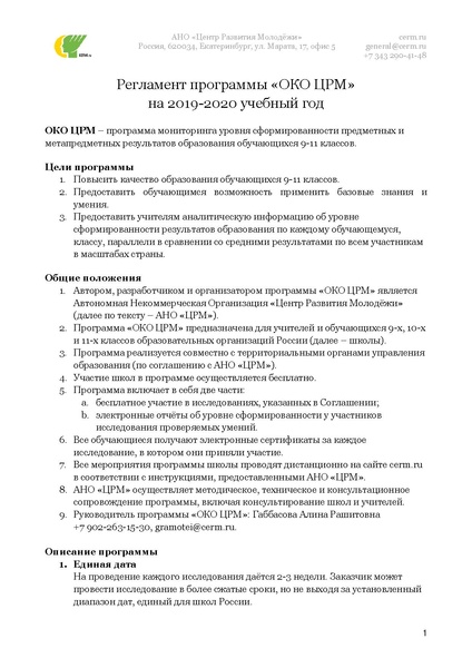 Файл:ОКО ЦРМ- 2019-20 - Регламент (для школ)..pdf