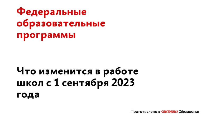 Файл:Презентация для учителей о ФОП.pdf