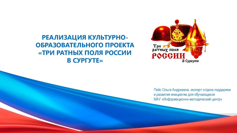 Файл:Презентация о проекте Три ратных поля России в Сургуте.pdf