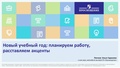 14.09.2022 Новый учебный год планируем работу.pdf