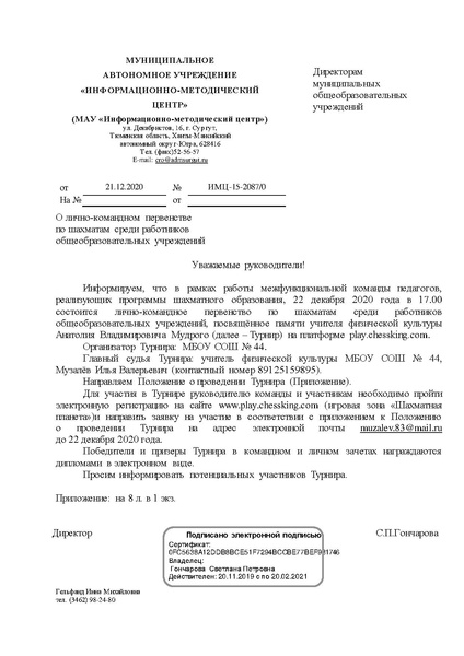 Файл:EDS МАУ ИМЦ Командный шахматный турнир для работников ОО.docx.pdf