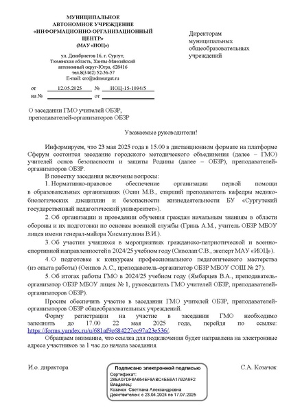 Файл:EDS МАУ ИОЦ О ГМО учителей ОБЗР 4.docx.pdf