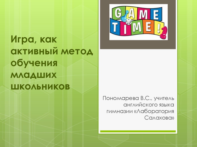 Файл:Игра как активный метод обучения младших школьников Пономарева.pdf